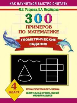 Книга 300 примеров по математике 4кл. Узорова О.В.,Нефедова Е.А., б-1204, Баград.рф